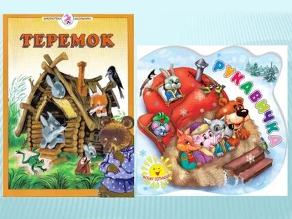 Теремок рукавичка