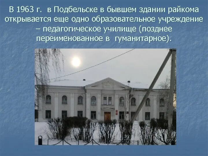 Вопросы о Подбельске