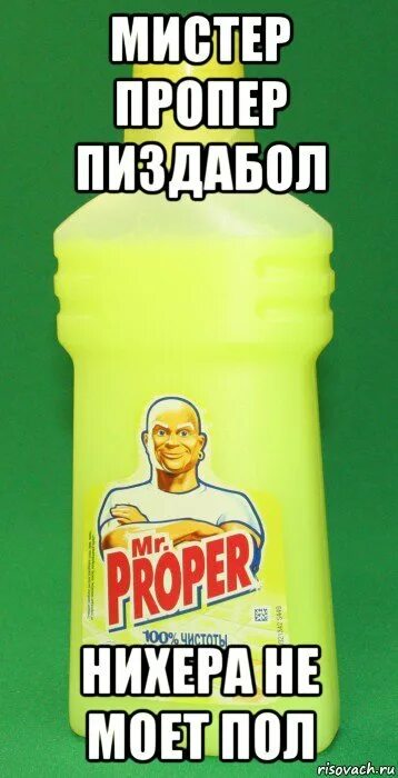Мистер пропер. Реклама мистер пропер 2022. Мистер пропер бутылка. Me proper. Мистер пропер мем.