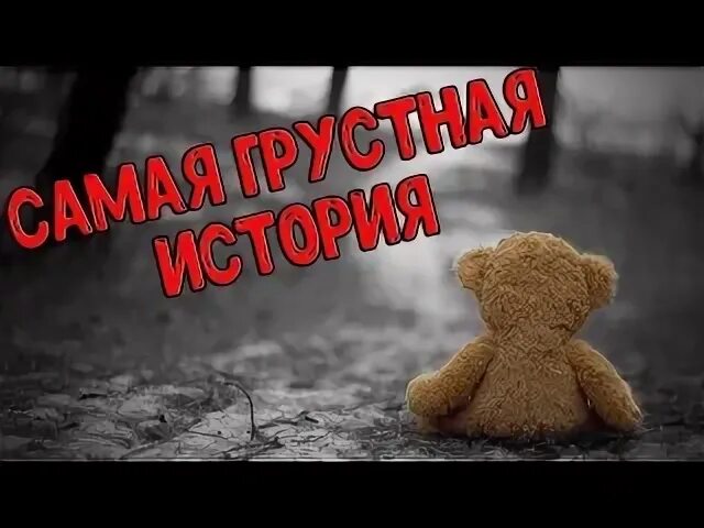 Грустная история 2. Печальная история. Грустные истории. История грустно. Самые грустные истории.