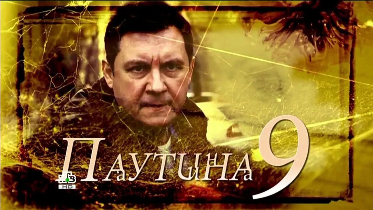 паутина 10 подряд. паутина фон. майор туманов паутина. паутина дружбы. федор полицейский сериал.