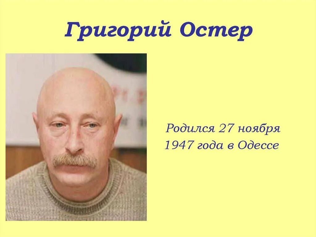 Где живет остер. Г.Остер писатель. Г Остер портрет. Остер портрет писателя для детей. Г Остер презентация.