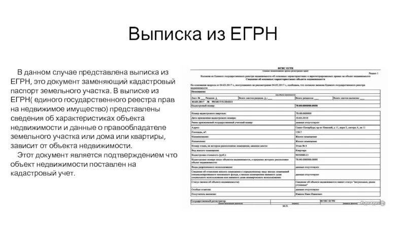 Выписка из ЕГРН. Выписка документов. Согласно выписке из.