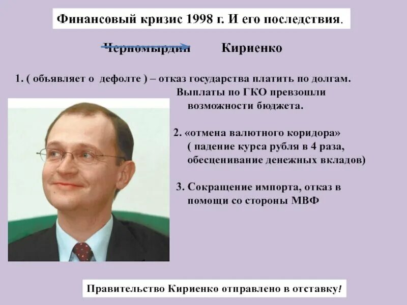 Кризис 1998 г. Черномырдин дефолт. Финансовый кризис 1998 г. Правительский кризис это. Черномырдин дефолт.