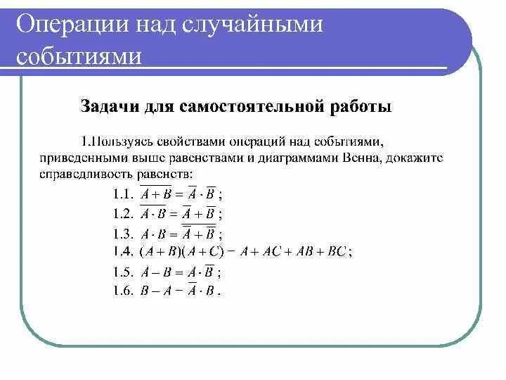 Операции над случайными событиями. Основные операции над случайными событиями. Операции над случайными событиями теория вероятности. Свойства операций над событиями.