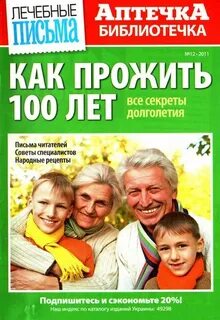 Как прожить много лет жизни