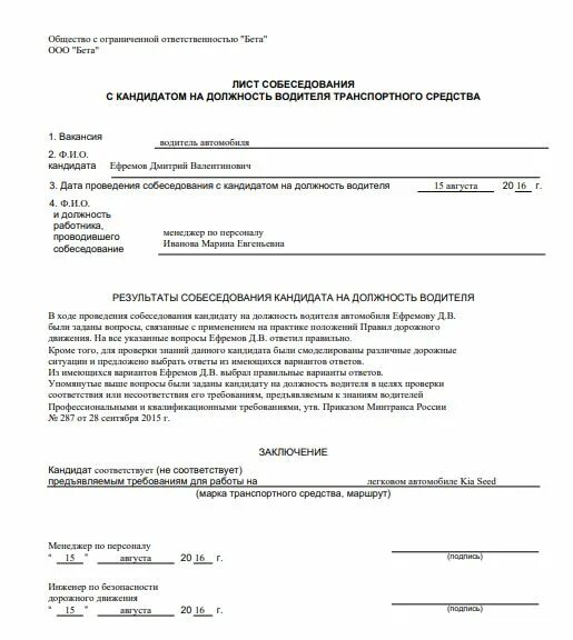 Анкета собеседования при приеме. Резюме на работу водителем образец. Кандидат на должность водителя. Требования к водителю. Резюме на вакансию водителя примеры.