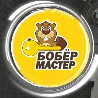 Мастер бобер видео