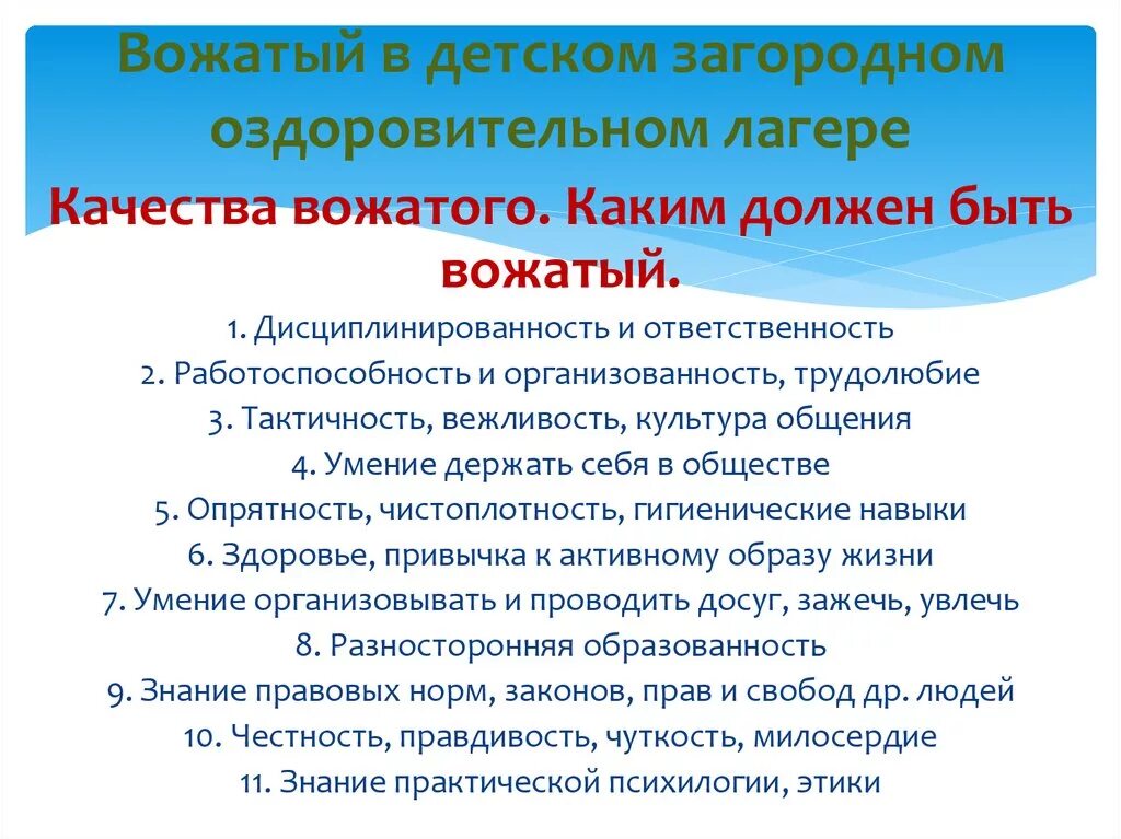 Сущность дол. Качества вожатого. Качества личности вожатого. Профессиональные качества вожатого. Навыки которыми должен обладать вожатый.