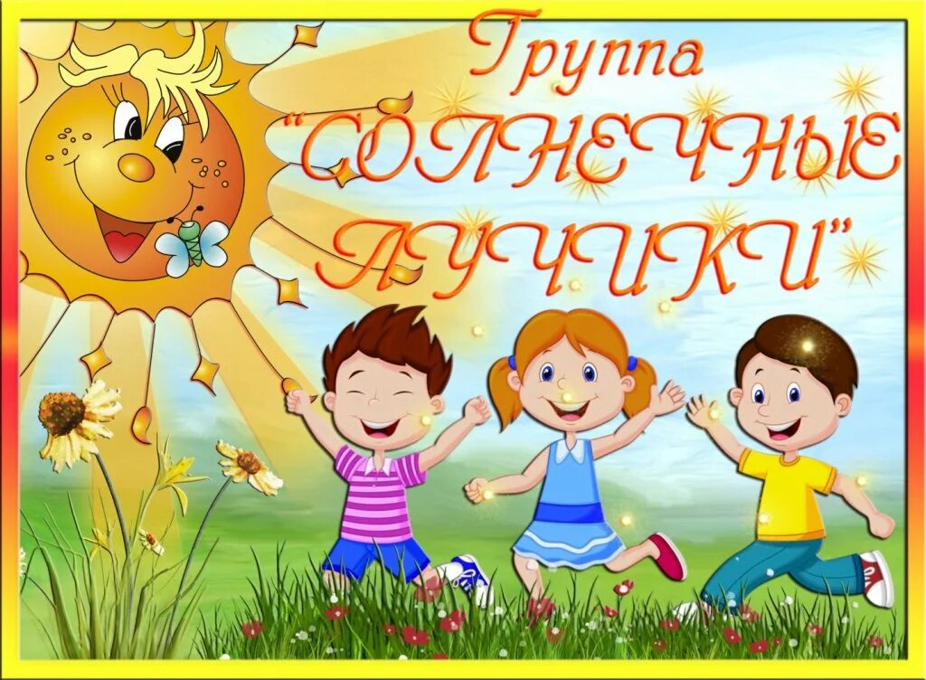 Детский сад лучик. Лучики. Солнце рисунок. Эмблема группы солнечные лучики в детском саду. Солнечный лучик сад.