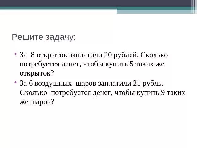 За 13 шаров заплатили 1р10к. Задача про открытки. Реши задачку открытка стоит 10 рублей сколько стоит 6 таких открыток. За 5 одинаковых открыток заплатили 70 рублей сколько таких открыток. Сколько потребуется денег чтобы купить 12 тетрадей по а р каждая.