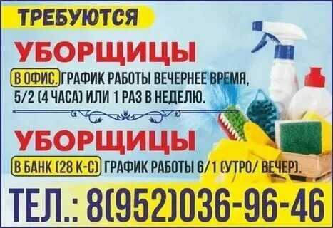 Уборщица утром или вечером