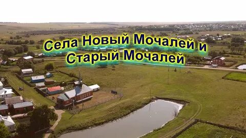 Мочалей нижегородская область