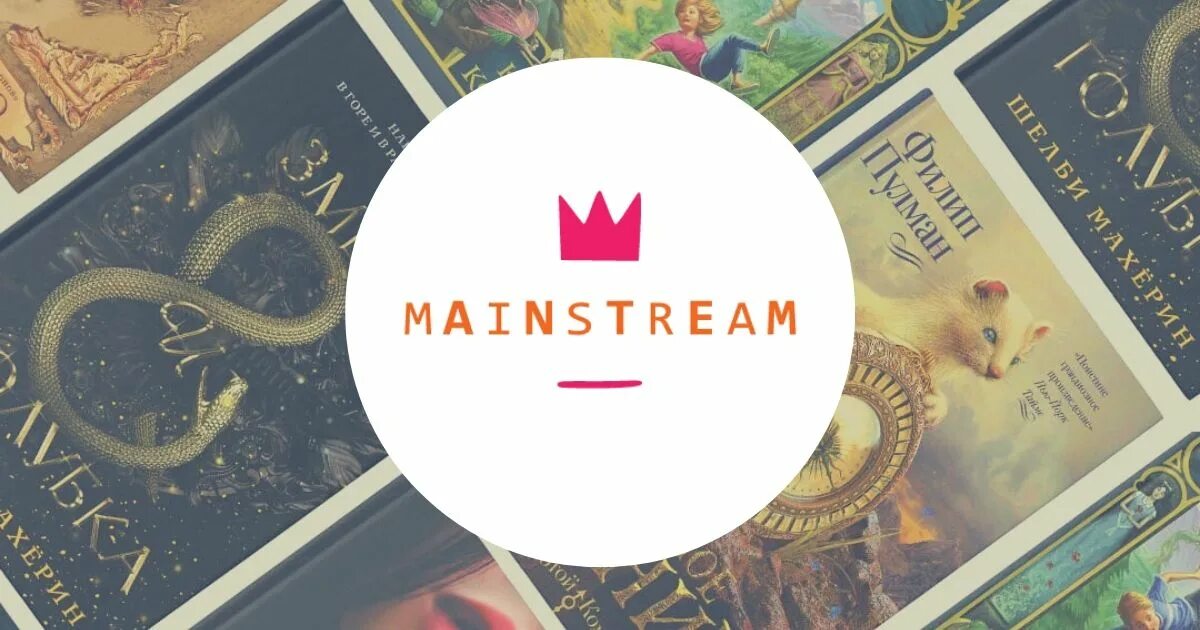Аст мейнстрим. Издательство книг mainstream. издательство мейнстрим. мейнстрим книги. mainstream логотип.