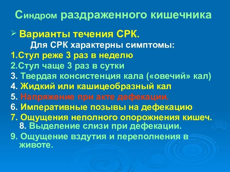 Причина раздраженного кишечника симптомы. Клиническая классификация синдрома раздраженного кишечника. срк симптомы. синдром раздраженногокишечнмка. клинические симптомы срк.