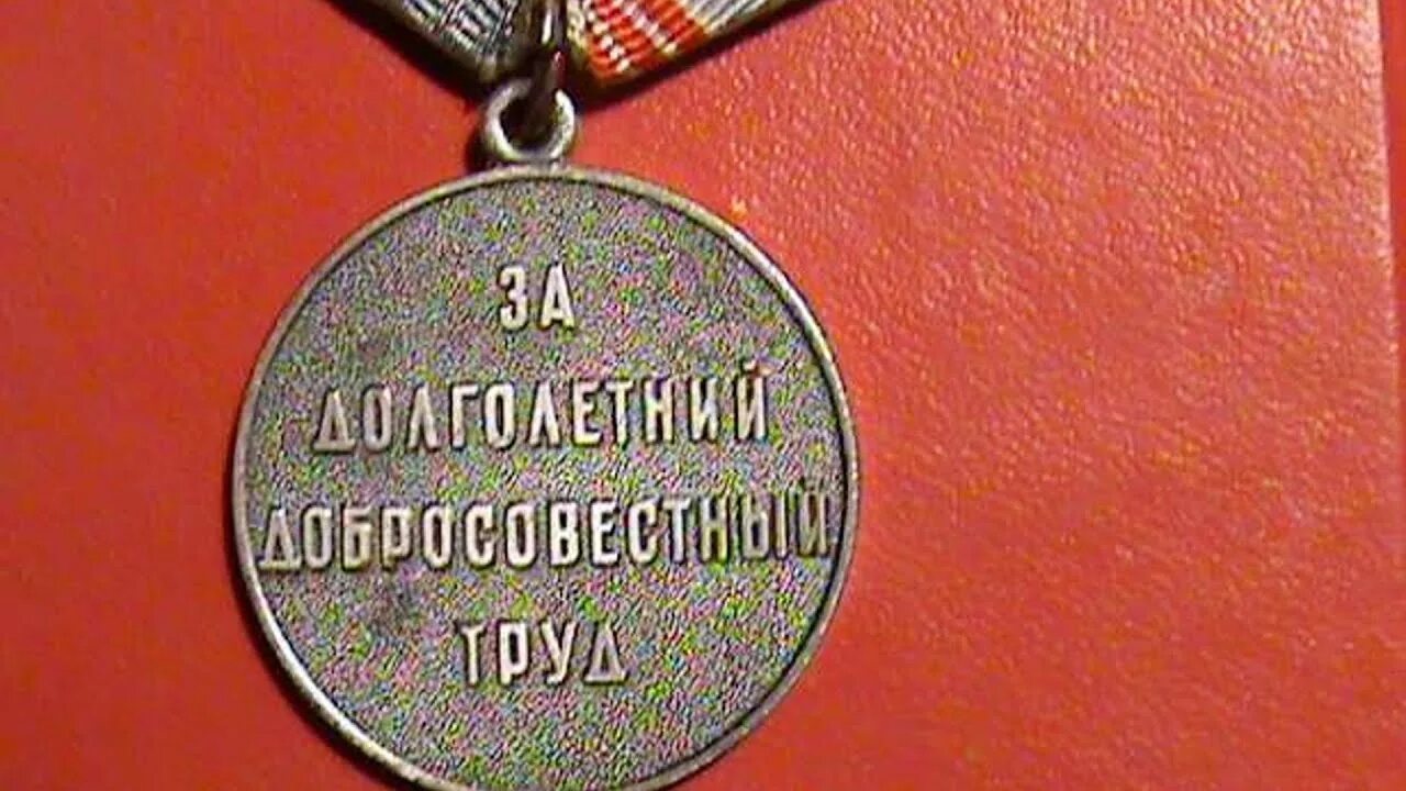 Медаль за добросовестный труд. Нагрудный знак ветеран труда. Медаль "ветеран труда СССР". Медаль за трудовой стаж.