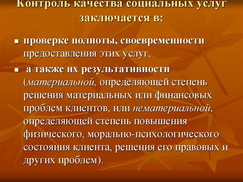 Качество учреждений социального обслуживания. Обеспечение качества социального обслуживания. Контроль качества обслуживания. Контроль качества социальных услуг. Критерии оценки качества социальных услуг.