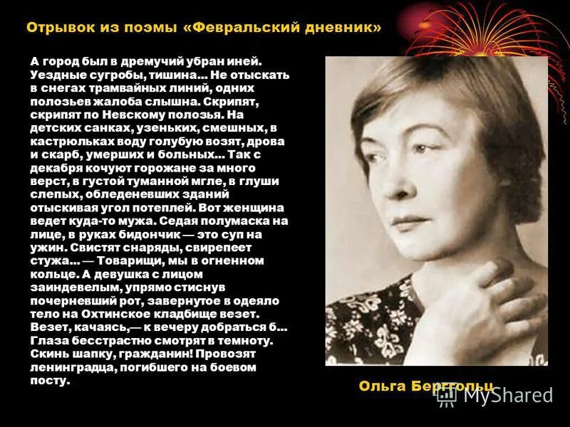 Берггольц урок литературы 6 класс. Отрывок из поэмы. Стихи Ольги Берггольц о блокадном Ленинграде.