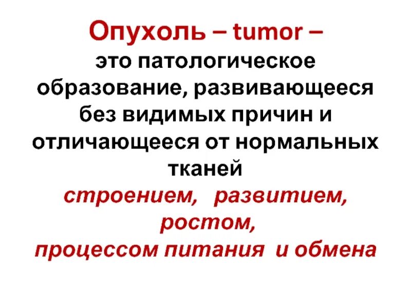 Взрослая опухоль это что. Инфильтративный и экспансивный рост опухоли. Формы злокачественных новообразований. Роль опухоли в патологии человека. Опухоль определение понятия.