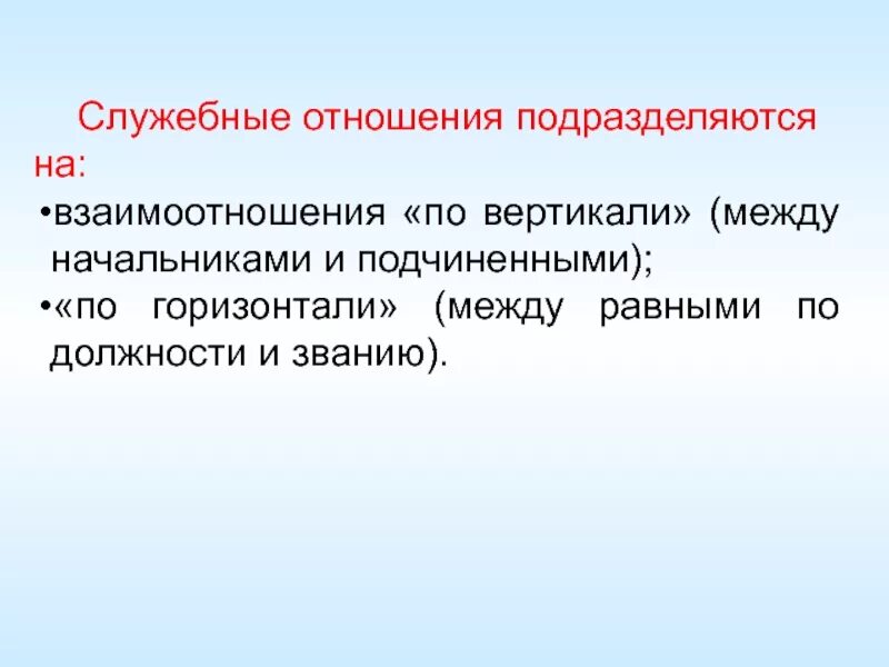 Служебные взаимоотношения. Этика служебных отношений. Служебное взаимодействие. Виды служебных отношений. Служебные отношения в образовательной организации