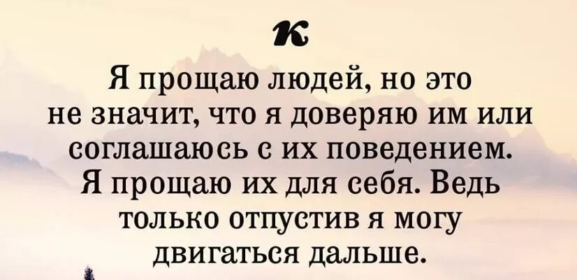 Не отпустило прощение. Уметь простить и отпустить. Умение прощать обиды. Нужно уметь отпускать и прощать. Нельзя прощать обидчиков.