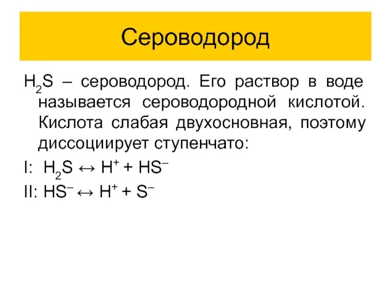 Раствор серы формула. Сероводородная кислота графическая формула. Сероводород. Сероводород и серная кислота. Строение сероводородной кислоты.