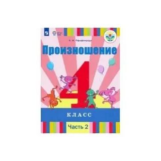 Учебник произношение 1 класс