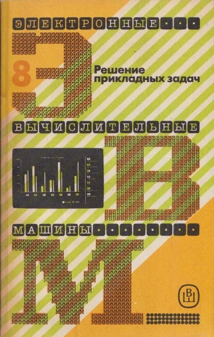 Эвм книга. Фортран программирование. Пл/1 язык программирования книга. Язык Фортран. Фортран 4.