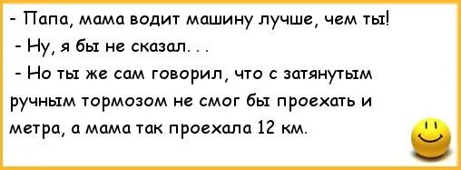 Анекдоты мама сказала. Анекдот про тормоза. Анекдоты про папу. Анекдоты про вождение автомобиля. Анекдот про сына с серьгой в ухе и отца.