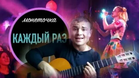 Песня дискотека монеточка