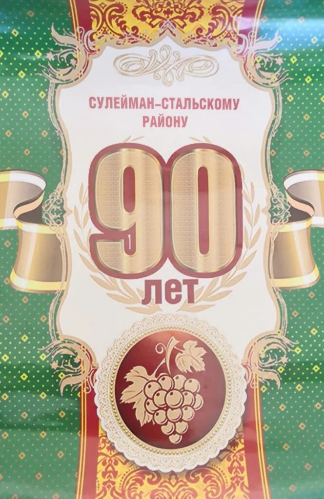 Открытки с 90 летием. Открытка с юбилеем! 90 Лет. С юбилеем 90 лет мужчине. Открытки с 90 летним юбилеем мужчине.