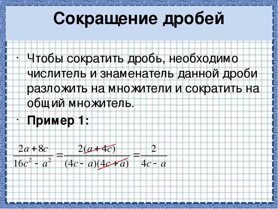 Значение выражения в числителе. Правила сокращения алгебраических дробей. Как сократить дробь пример. Как сократить дробь правило. Когда можно сокращать дроби.