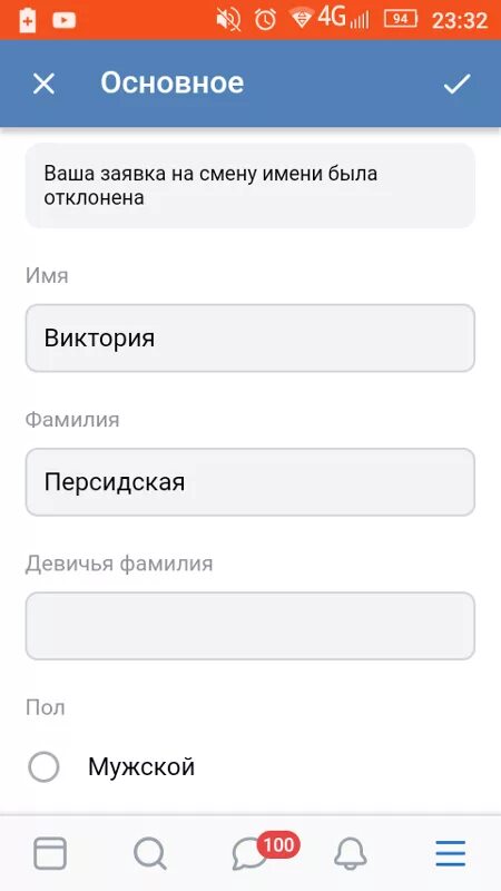 Заявка на смену имени. ВК отклонил заявку на изменение фамилии. Смена фамилии и имени заявка. Как поменять имя в ВК если заявку отклоняют.