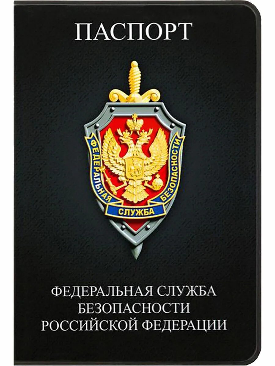 Едина служба безопасности. Обложка Федеральная служба безопасности.