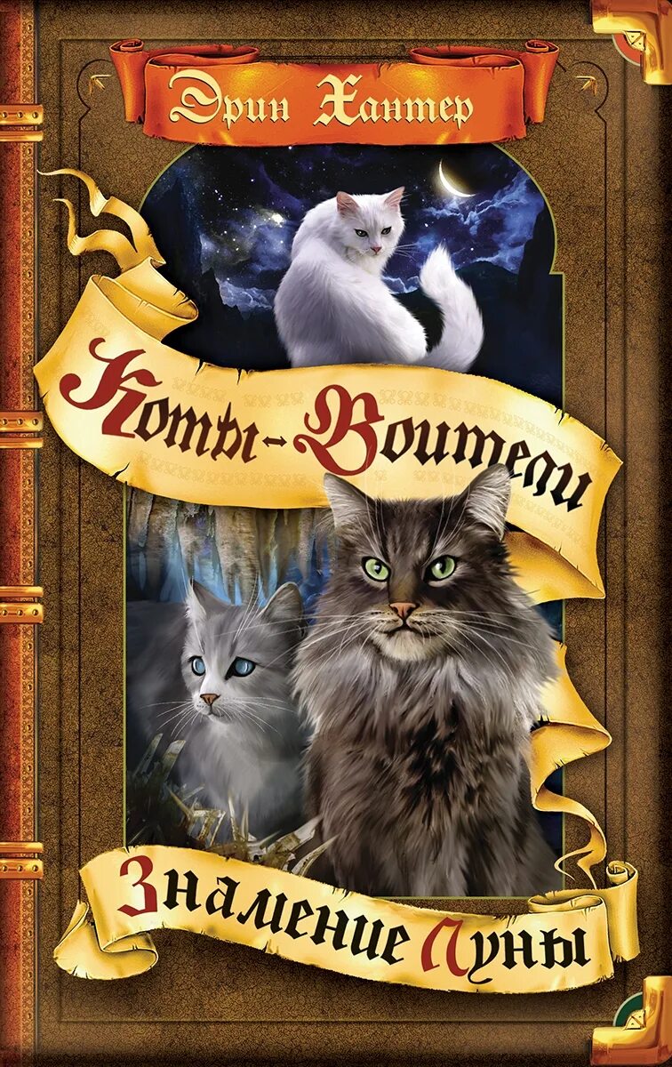 Читать коты воители знамение луны. Коты воители книга 4 оруженосец. Эрин хантер знамения луны книга. Коты воители знамение луны. Коты воители золотая коллекция голоса в ночи знамение луны.