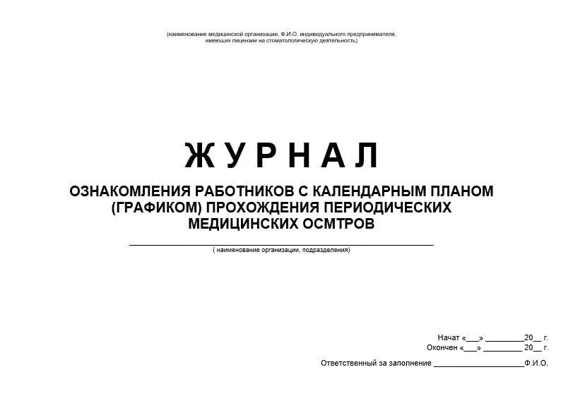 Журнал учета регистрации должностных инструкций. Журнал учета техники безопасности. Журнал ознакомления сотрудников с должностными инструкциями. Журнал регистрации должностных инструкций работников. Журнал ознакомления с инструкциями.