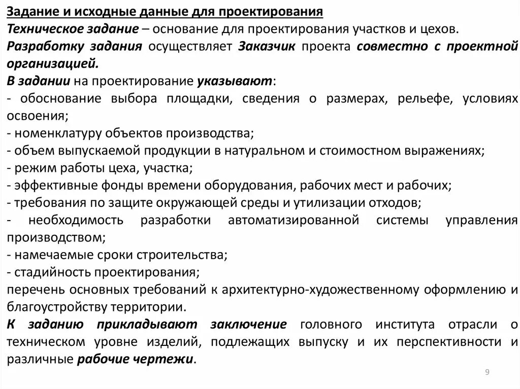 Задание на проектирование реконструкция. Техническое задание на проектирование. Техническое проектное задание на проектирование. ТЗ на проектирование реконструкции здания. Исходные данные для проектирования.