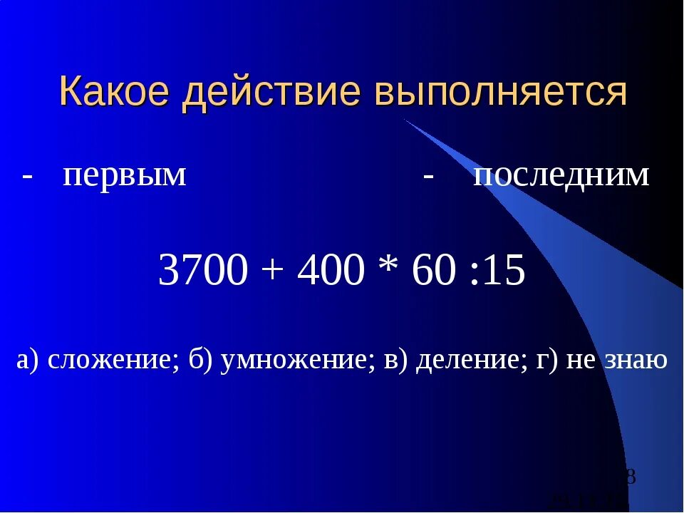 Какое действие выполняется первым деление или умножение. Какое действие выполняется. Какое действие выполняется первым. Какие действия выполняются последним. Какое действие выполняется первым умножение или деление.