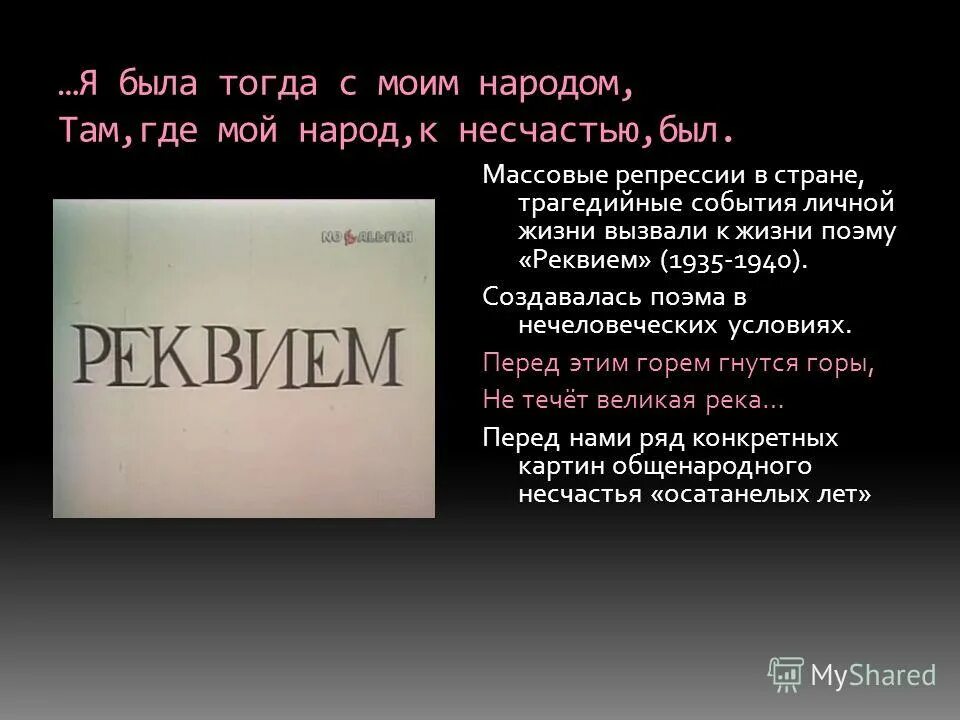 анна андреевна ахматова реквием. где мой народ к несчастью был. я была с моим народом там где мой народ к несчастью был анна ахматова. нет, не под чуждым небосводом стих ахматовой. анна ахматова реквием.