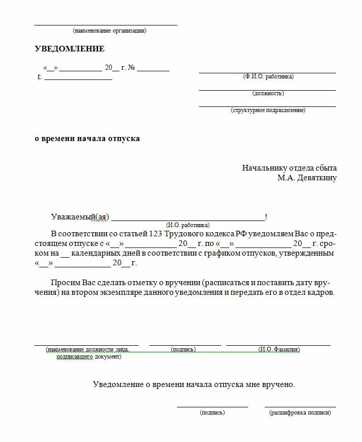 Уведомление за октябрь. Уведомление о начале отпуска образец 2020. Форма уведомления сотрудника о начале отпуска. Уведомление о начале отпуска образец заполнения. Уведомление о начале отпуска 2021.