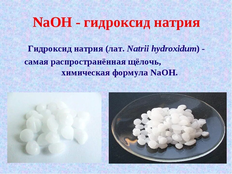 Гидроксид натрия NAOH. Гидроксид натрия едкий натр. Едкий натр NAOH. Группа гидроксид натрия. Характер высшего гидроксида калия