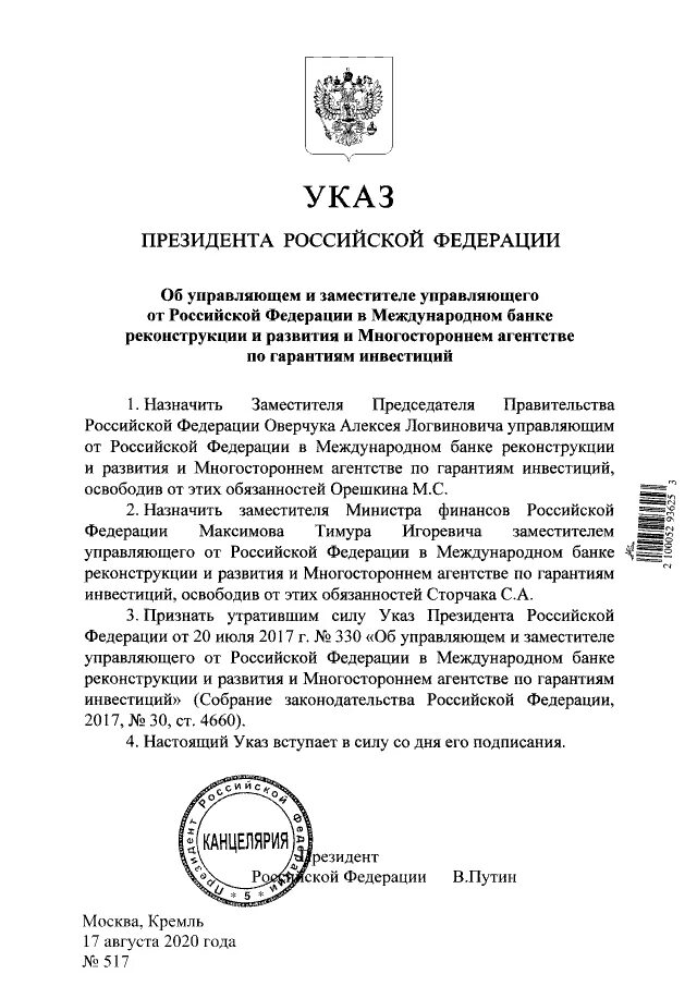 Указ президента российской федерации от 20