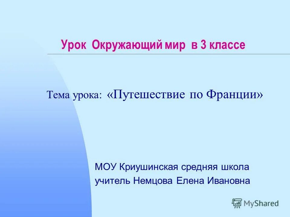 Окружающий мир 3 класс тема франция. Путешествие по Франции презентация. Презентация по окружающему миру 3 класс Франция. Франция урок 7 класс. Франция 3 класс окружающий мир.