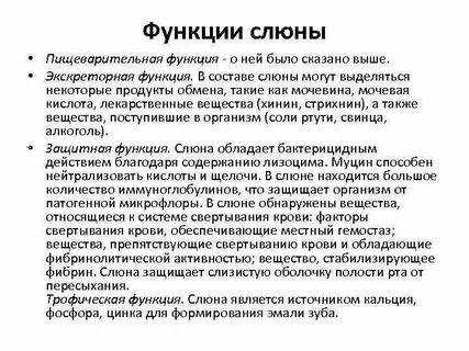 Функции выполняемые слюной человека
