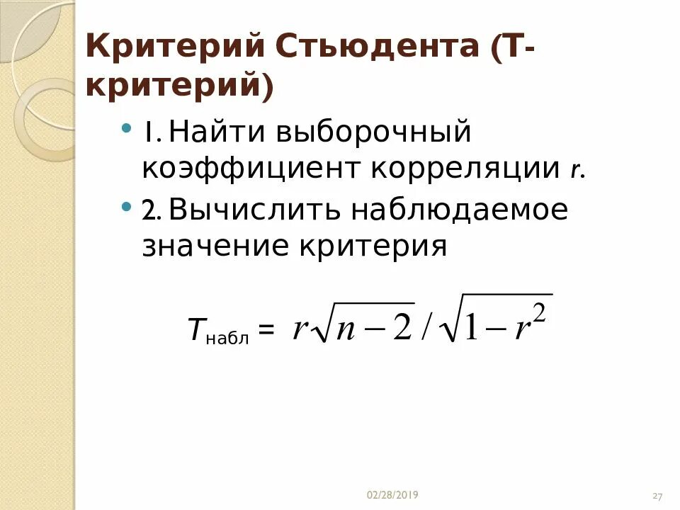 Критерий стьюдента используется для проверки гипотезы о. T критерий стьюдента формула. формула нахождения критерия стьюдента. критерий стьюдента формула коэффициент корреляции.