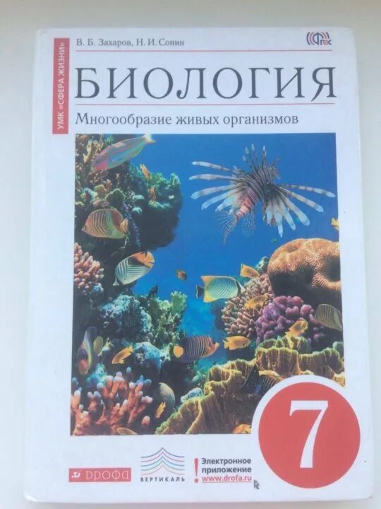 Учебник по биологии фгос 2023. Дрофа, Захаров, Сонин, биология "многообразие живых организмов". Сонин н.и., Захаров в.б. биология 7 класс Дрофа. Биология 8 класс Дрофа Сонин Захаров. Учебник биологии 7 класс Сонин Дрофа.