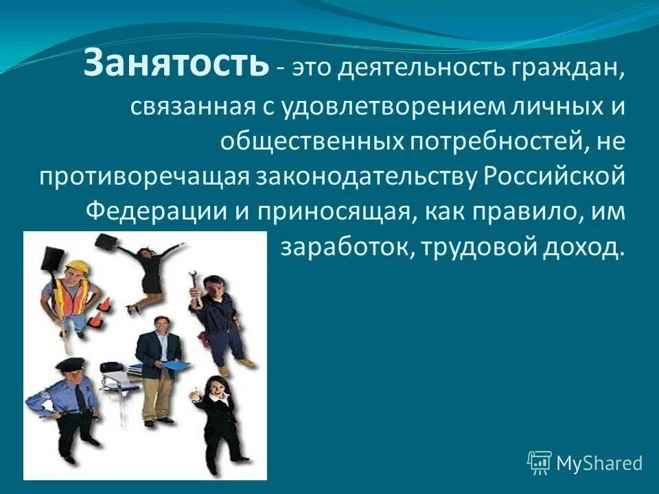 Занятость это деятельность граждан. С удовлетворением личных и общественных. Занятость определение. Занятость населения включает в себя. Занятость населения презентация.