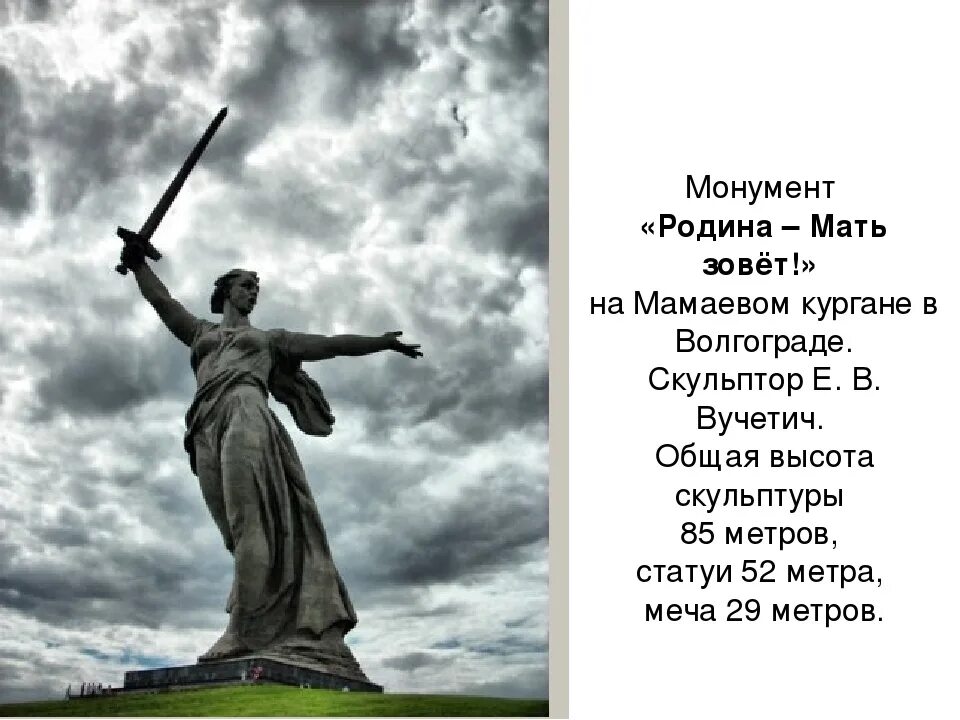 Почему носит название родина мать зовет. Вучетич Родина мать Волгоград. Монумент Родина мать зовёт на Мамаевом Кургане. Вучетич (монумент «Родина - мать» в Волгограде. Высота памятника Родина мать на Мамаевом Кургане в Волгограде.