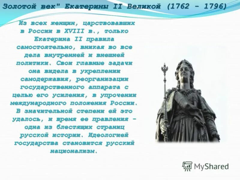 Великая Россия: золотой век Екатерины. Заслуги Екатерины Великой. Отличительными качествами екатерины 2 были