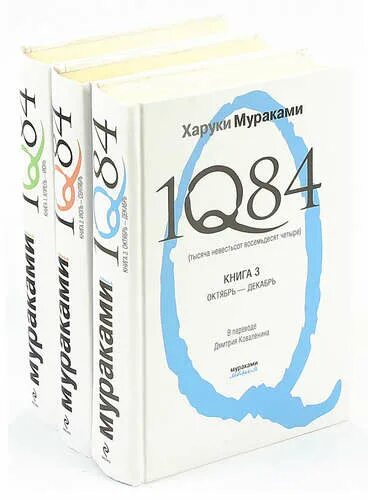 Книга восемьдесят четыре. Харуки Мураками 1q84. Тысяча невестьсот восемьдесят четыре комплект из 3 книг. 1q84 Харуки Мураками книга. Мураками 1984 книга.